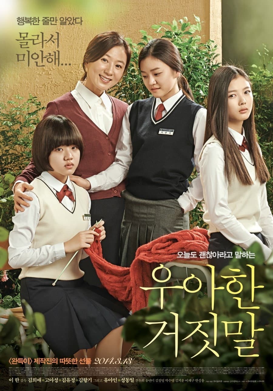 Poster di 우아한 거짓말