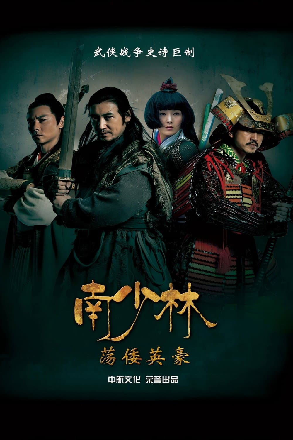 Poster di 南少林荡倭英豪