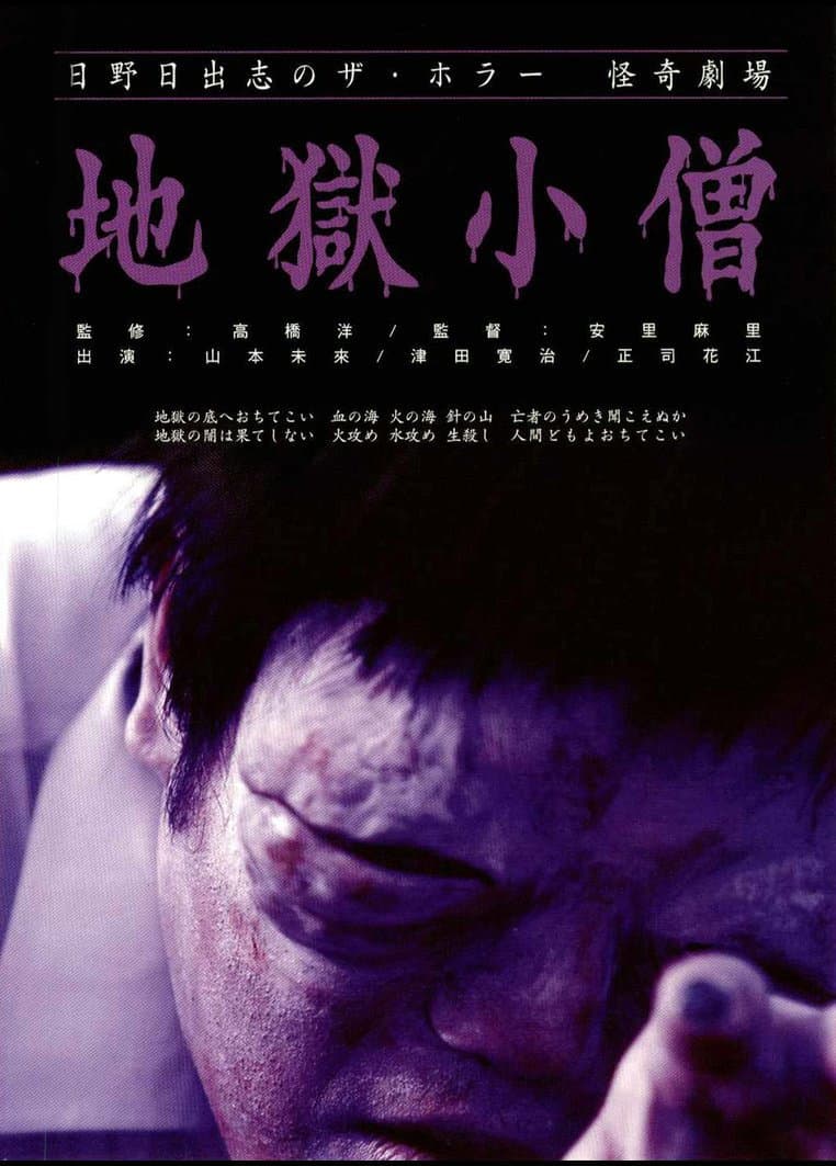 Poster di 日野日出志の怪奇劇場 地獄小僧