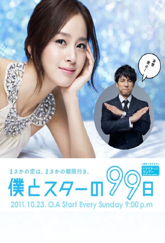 Poster di 僕とスターの99日