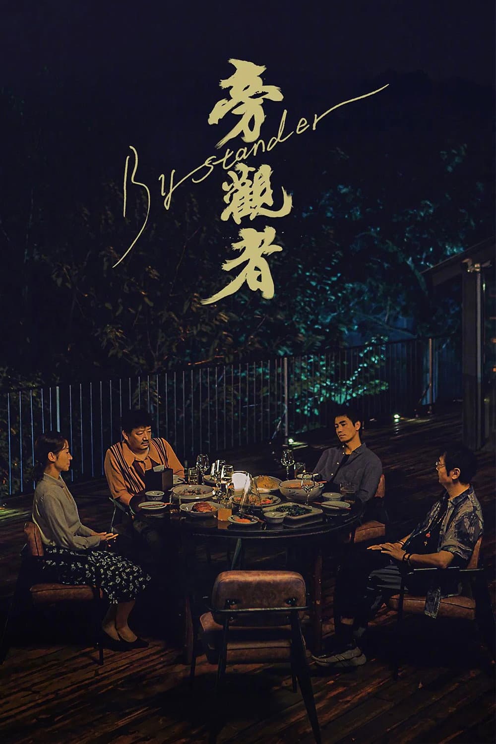 Poster di 旁观者