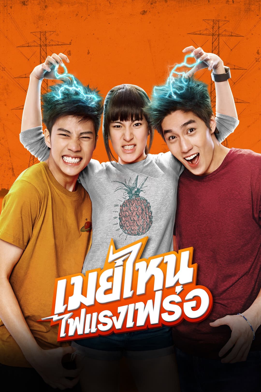 Poster di เมย์ไหน..ไฟแรงเฟร่อ