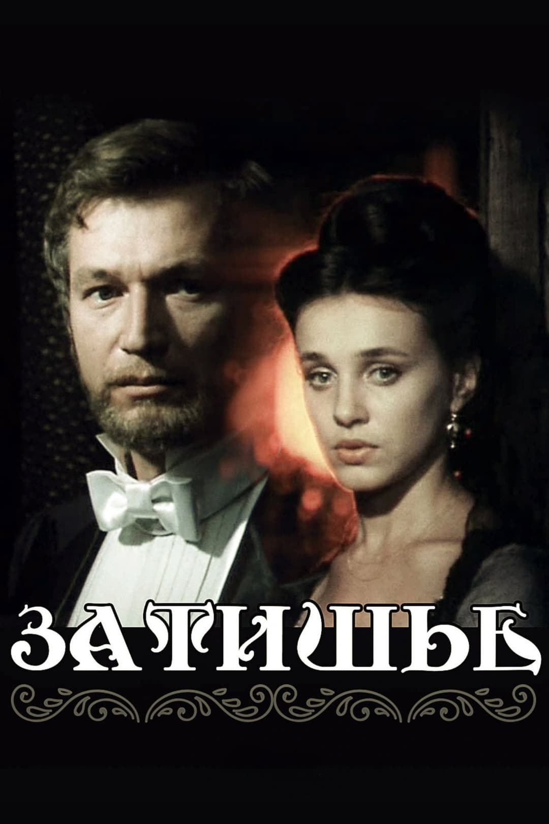 Poster di Затишье