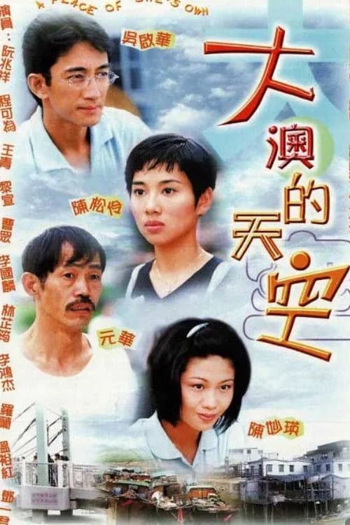 Poster di 大澳的天空