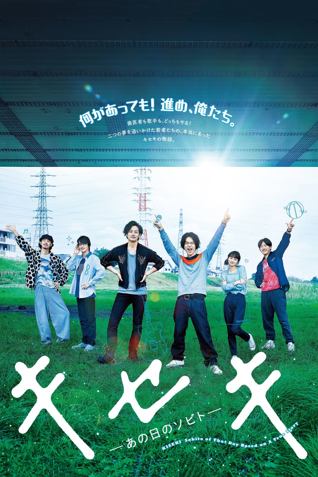 Poster di キセキ ーあの日のソビトー