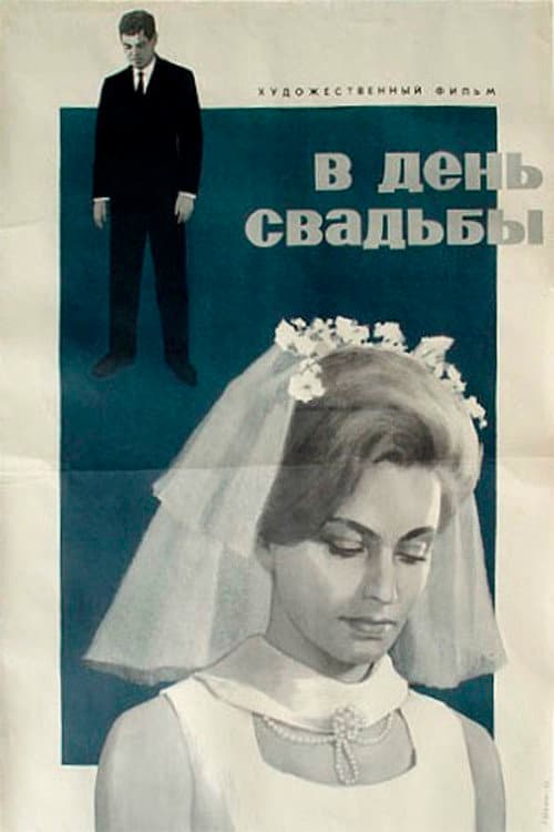 Poster di В день свадьбы