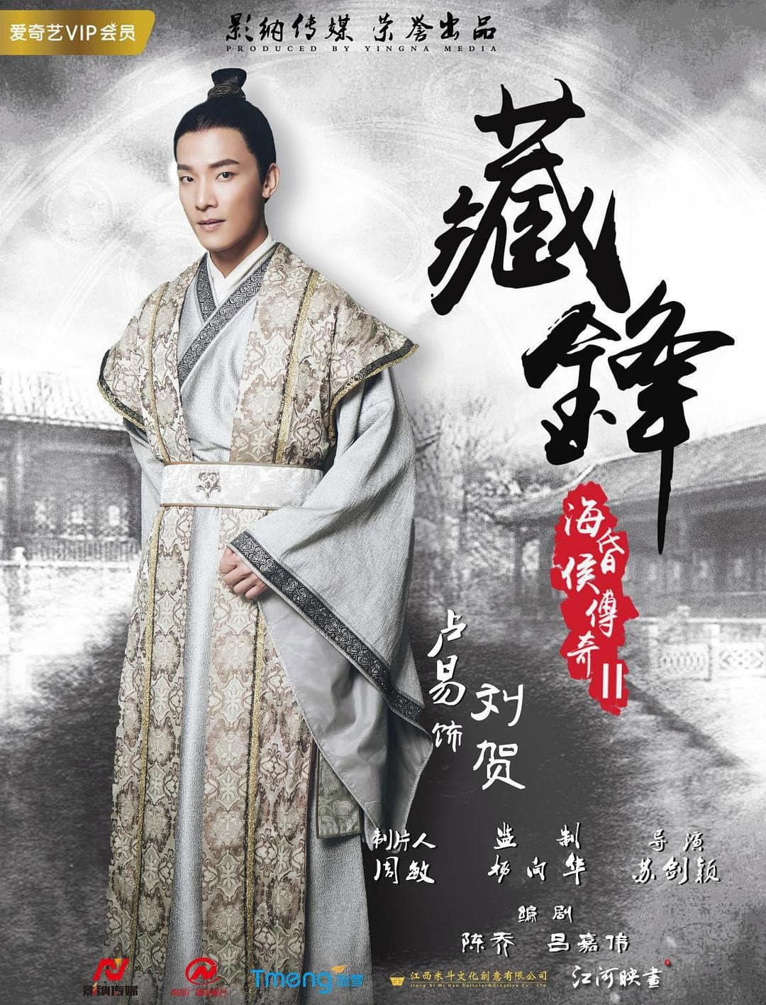 Poster di 海昏侯传奇之藏锋