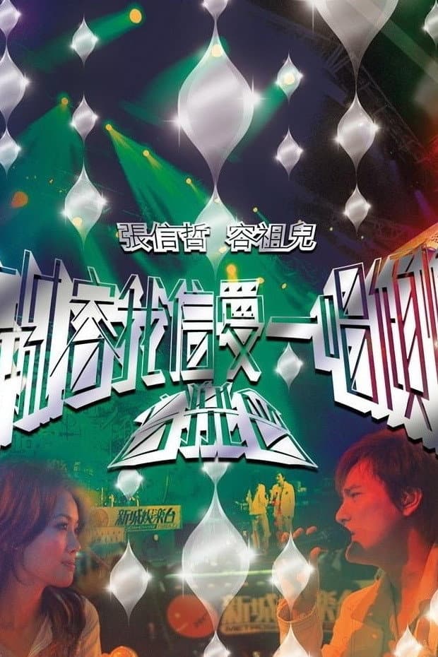 Poster di 新城容我信爱一唱倾情音乐会