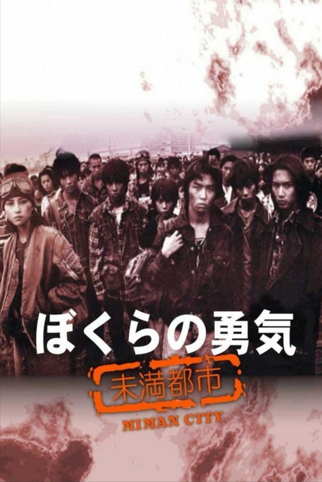 Poster di ぼくらの勇気 未満都市