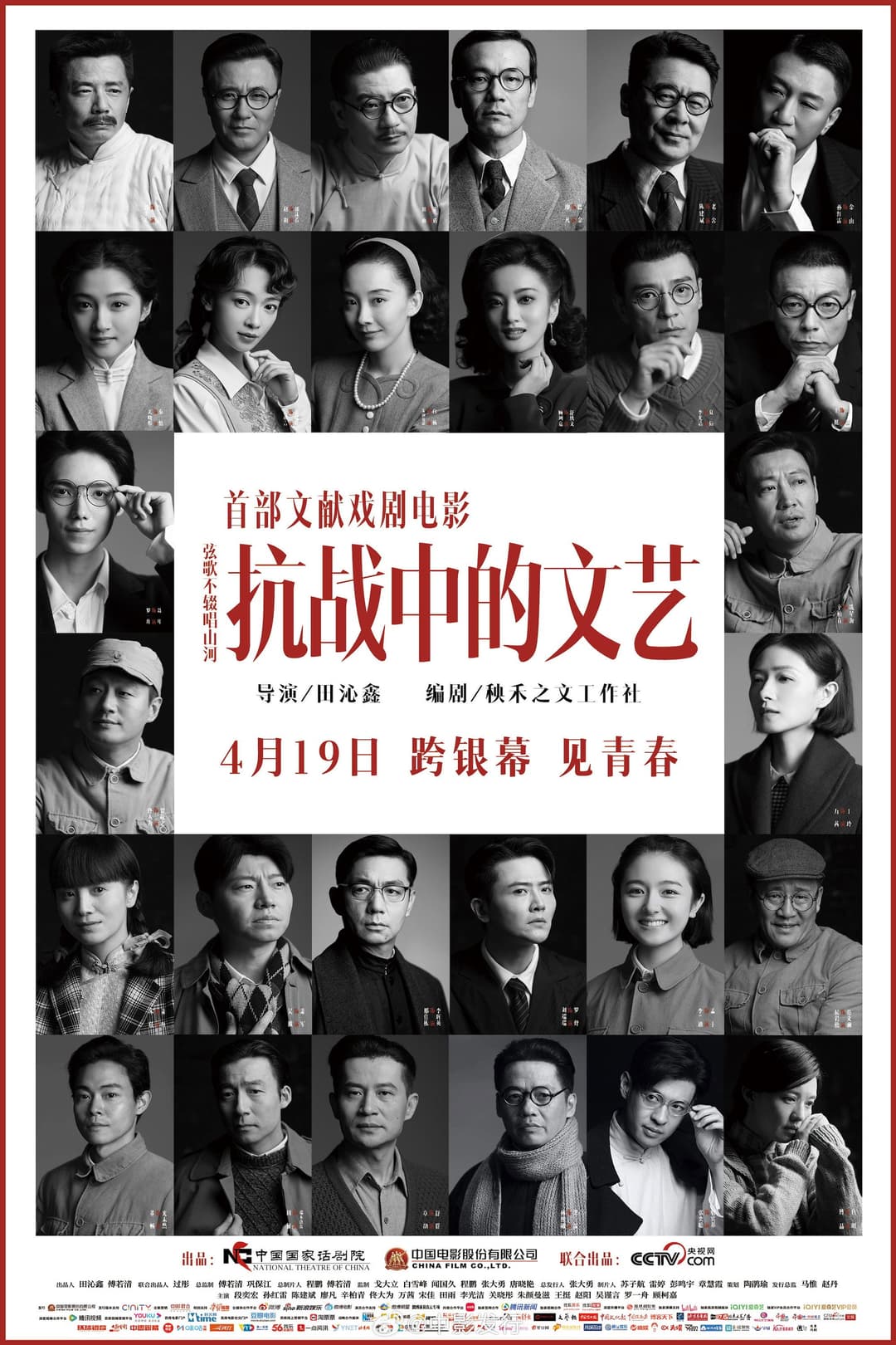Poster di 抗战中的文艺