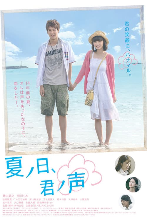Poster di 夏ノ日、君ノ声