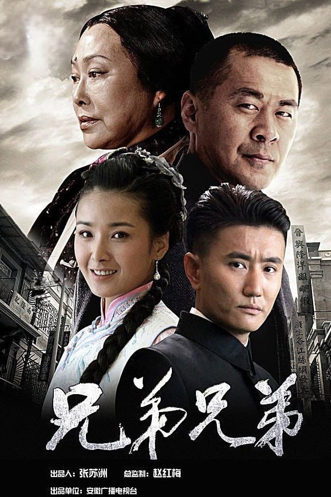 Poster di 兄弟兄弟