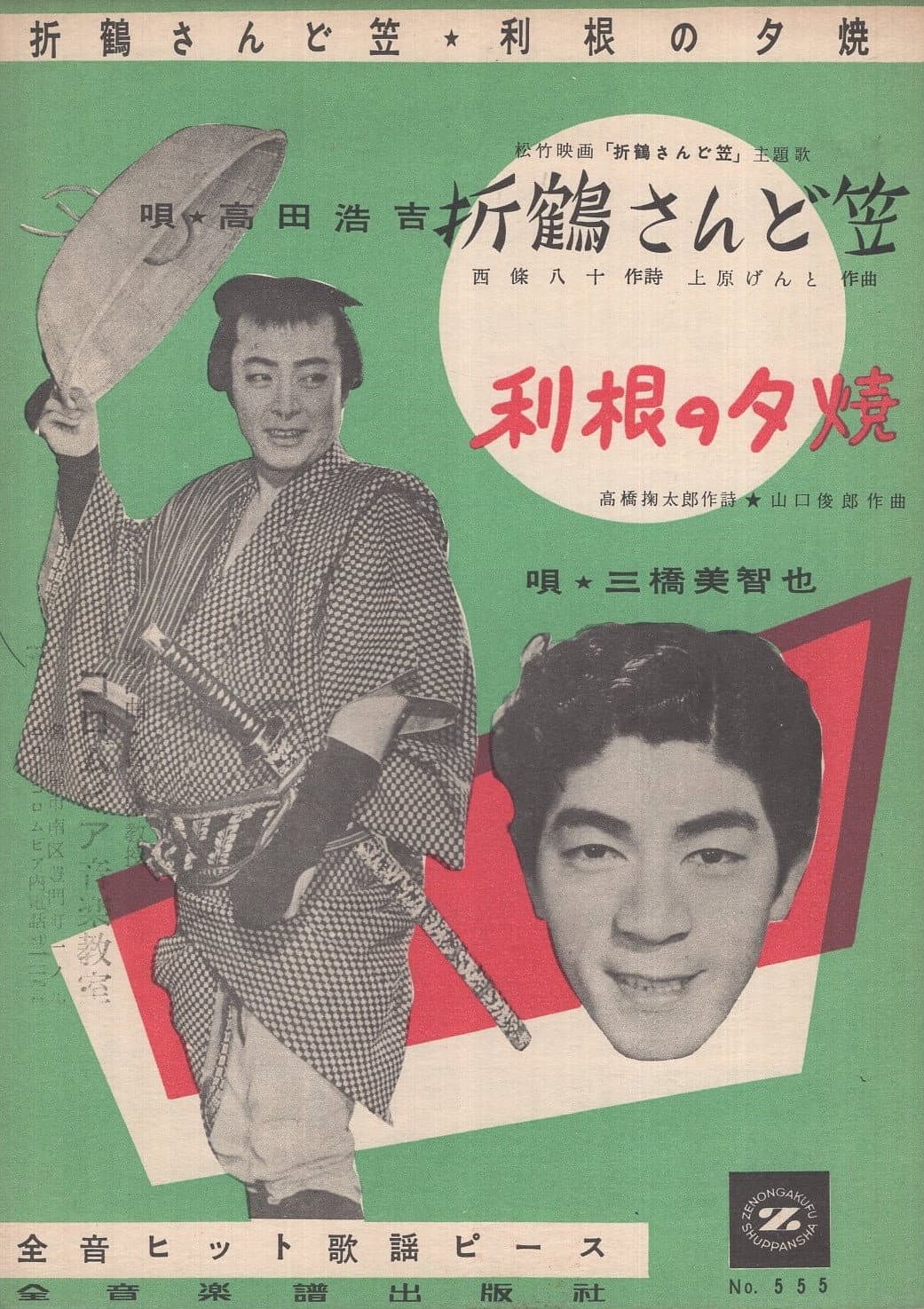Poster di 折鶴さんど笠