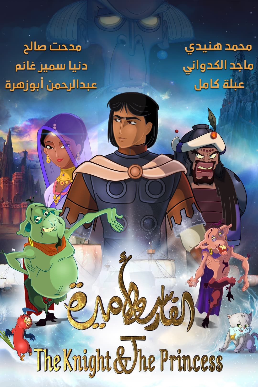 Poster di الفارس واﻷميرة