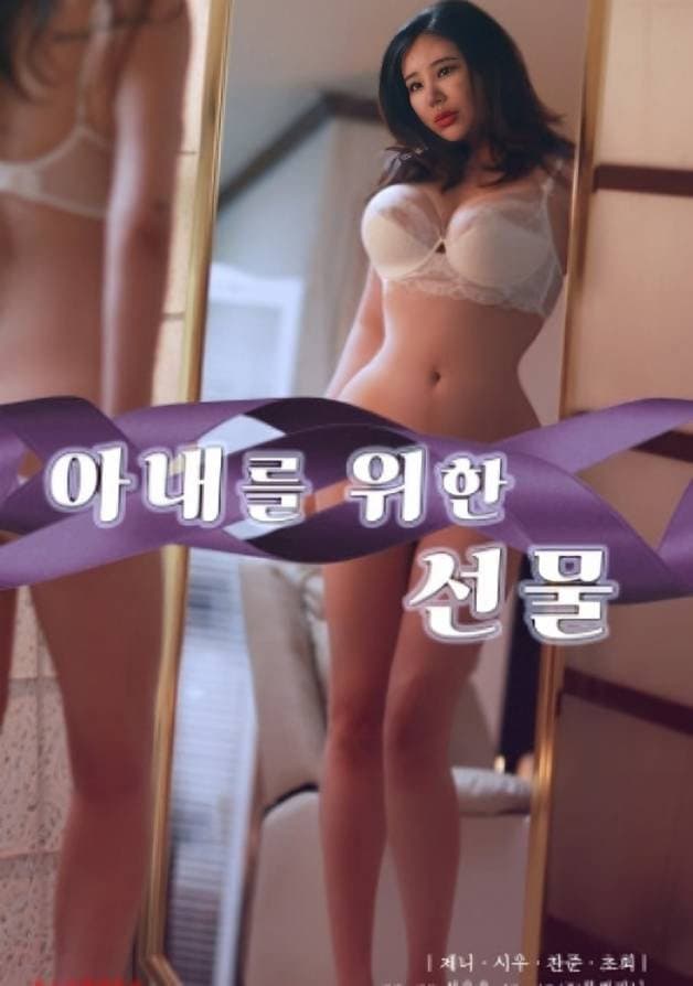 Poster di 아내를 위한 선물