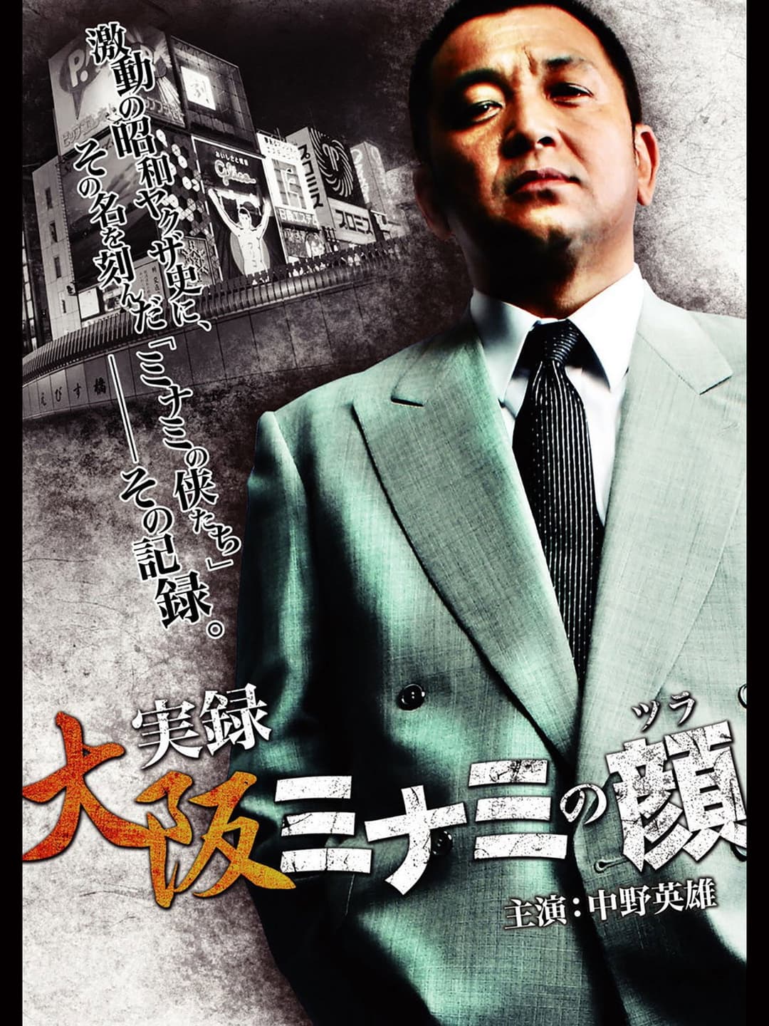 Poster di 実録・大阪 ミナミの顔