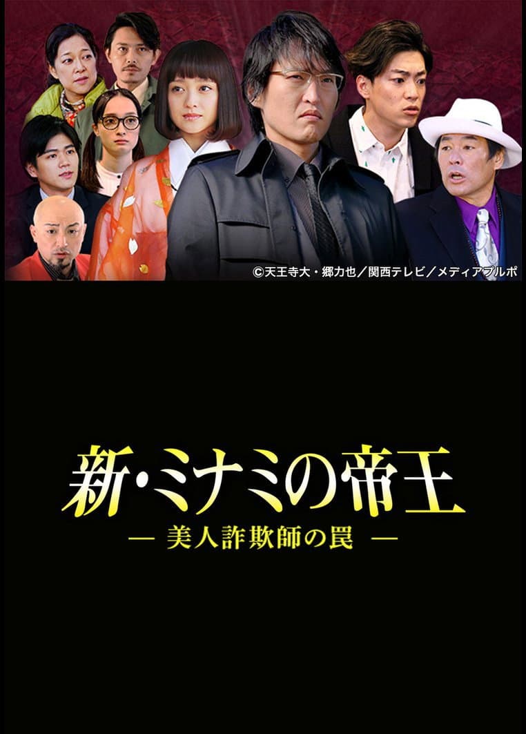 Poster di 新・ミナミの帝王〜美人詐欺師の罠〜
