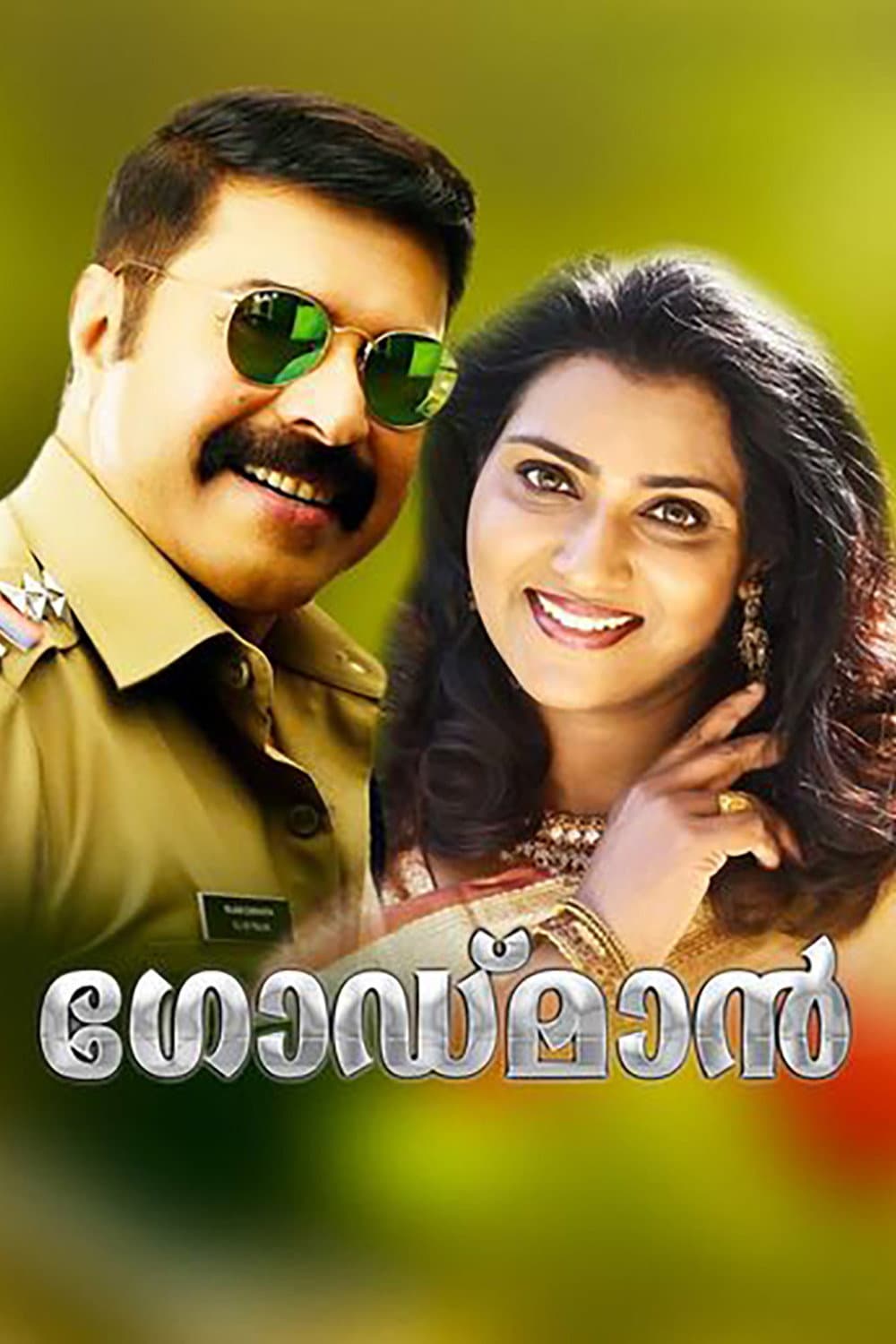 Poster di ദ ഗോഡ്‌മാൻ