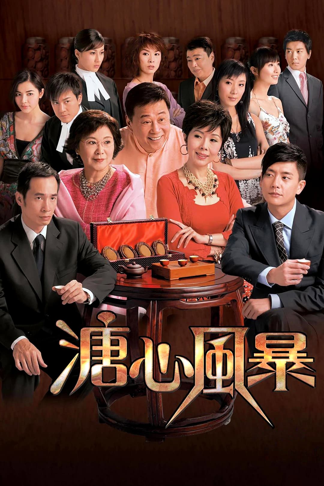Poster di 溏心風暴