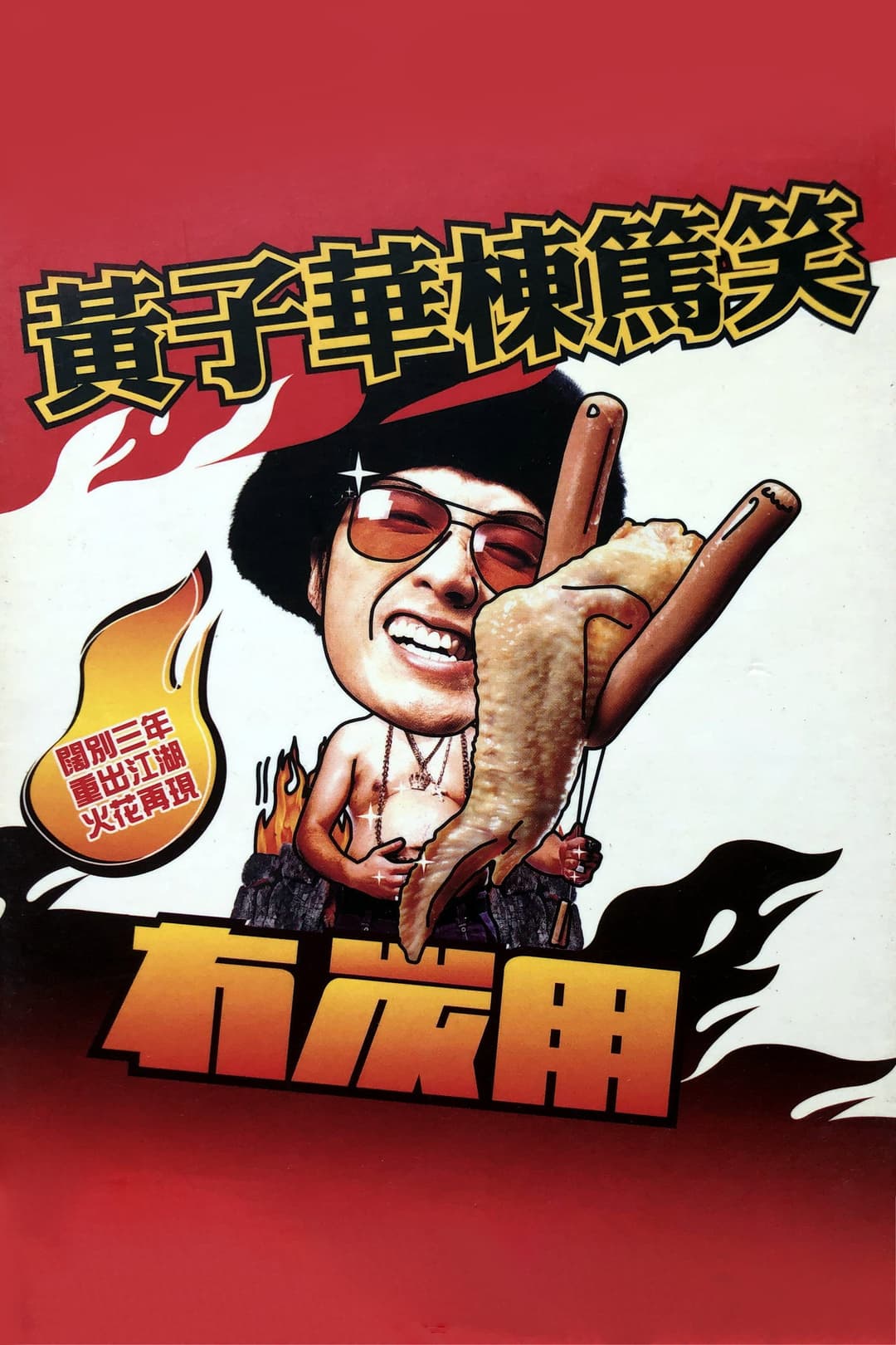 Poster di 2003黄子华栋笃笑：冇炭用