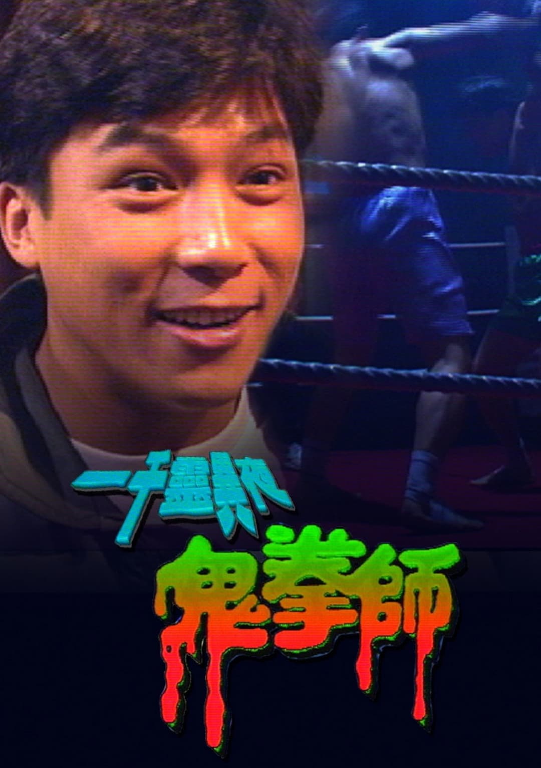 Poster di 一千靈異夜之鬼拳師