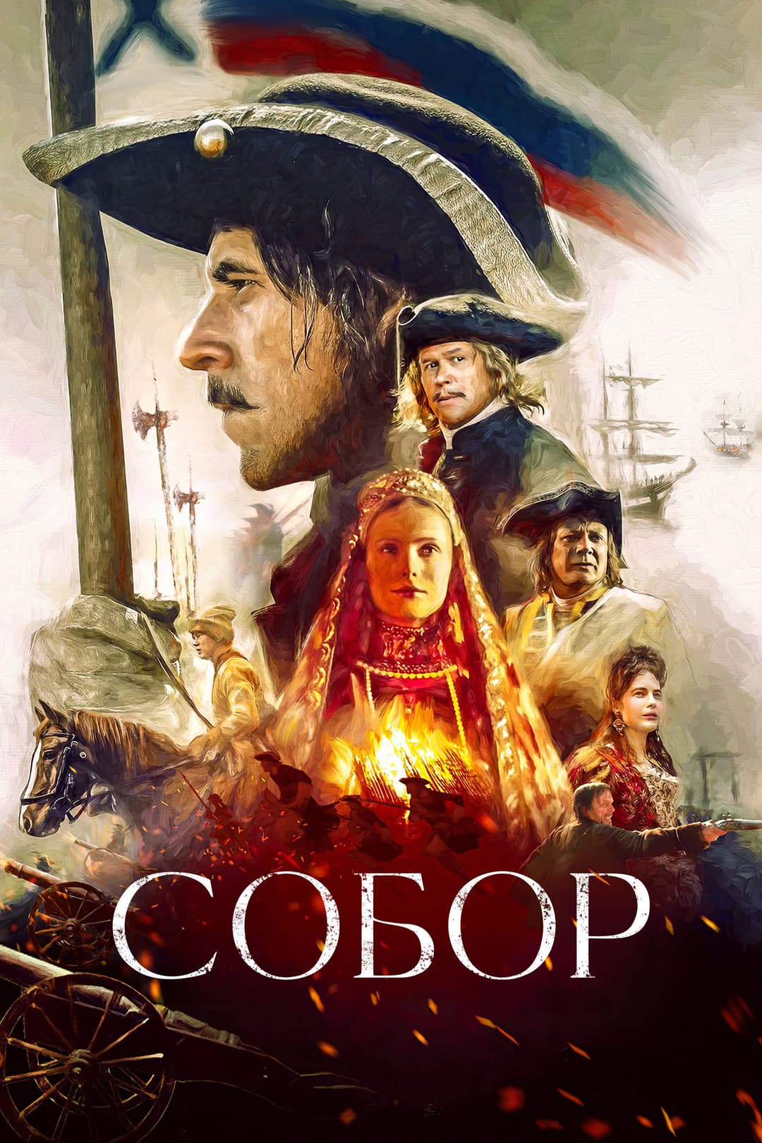 Poster di Собор
