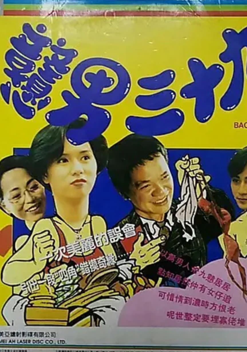 Poster di 戇男三十九