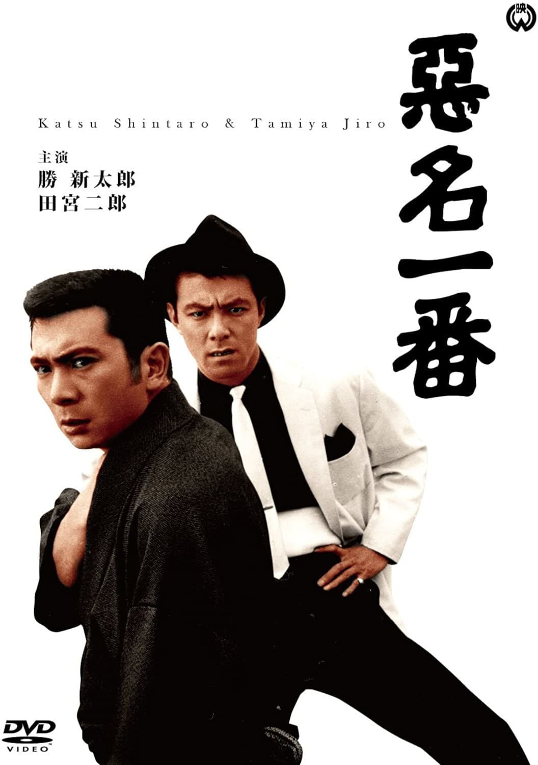 Poster di 悪名一番