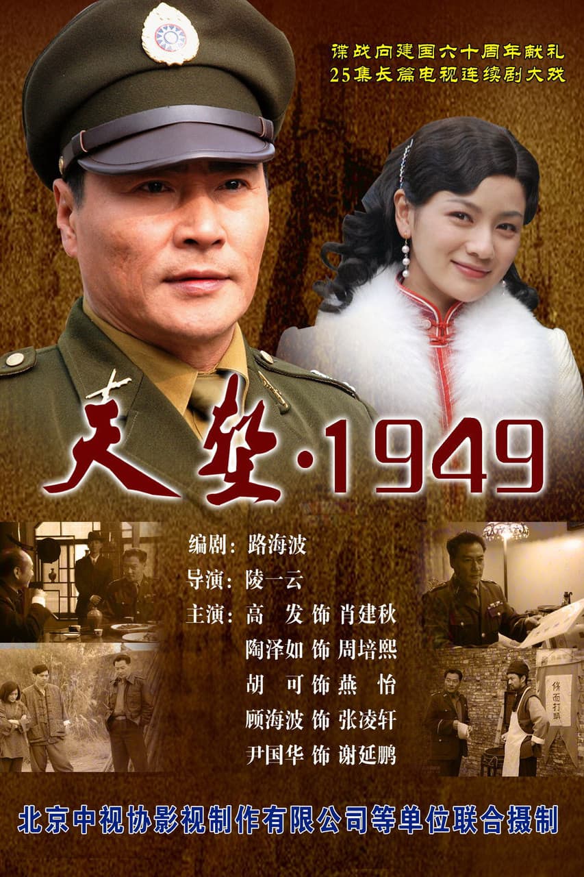 Poster di 天堑1949