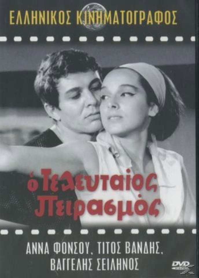 Poster di Ο Τελευταίος Πειρασμός