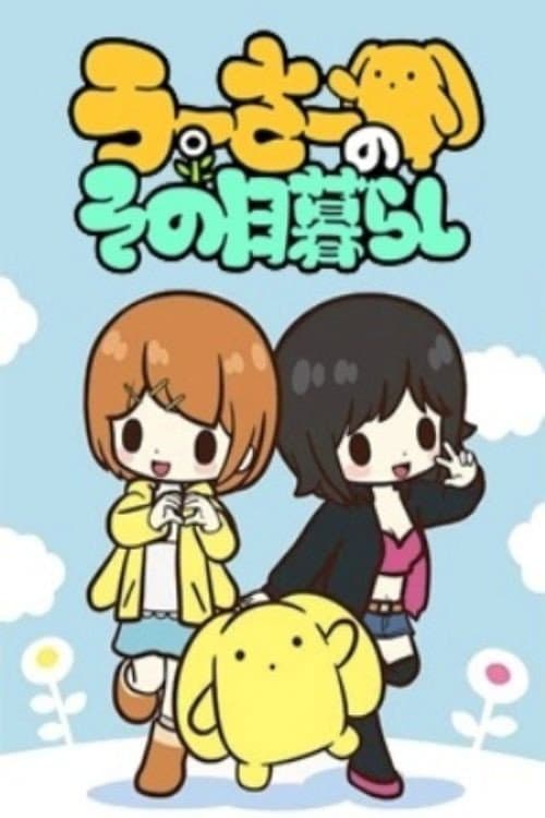 Poster di うーさーのその日暮らし