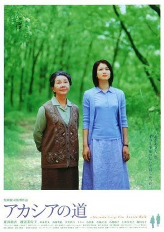 Poster di アカシアの道