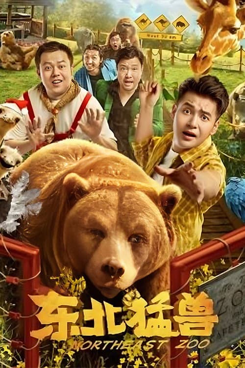 Poster di 东北猛兽