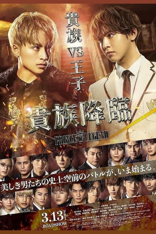 Poster di 貴族降臨 -PRINCE OF LEGEND-