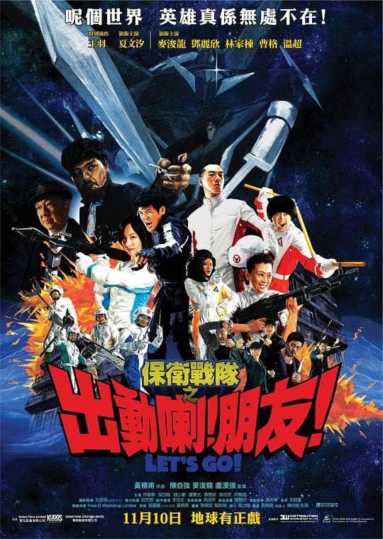 Poster di 保衛戰隊之出動喇！朋友！