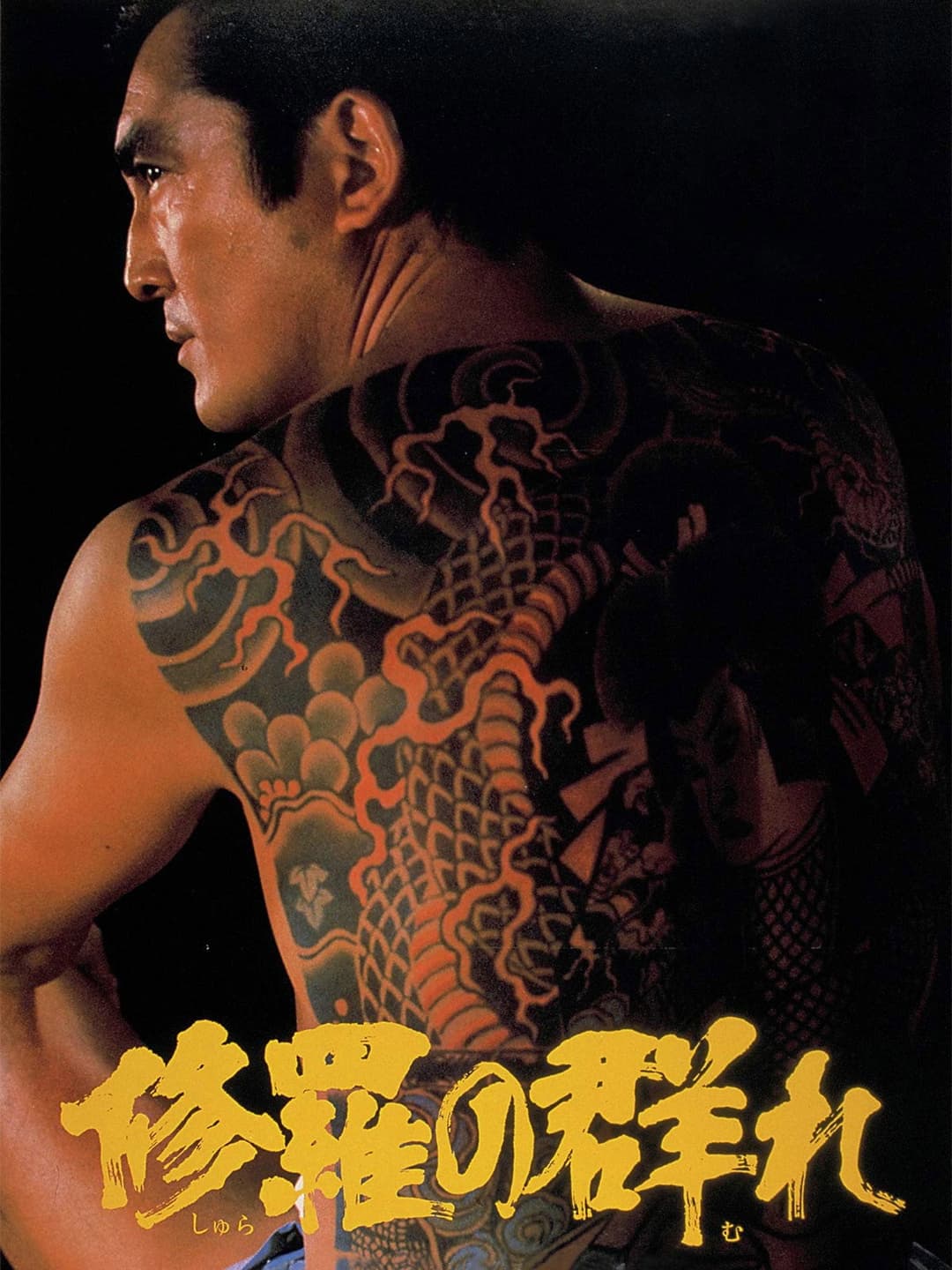 Poster di 修羅の群れ