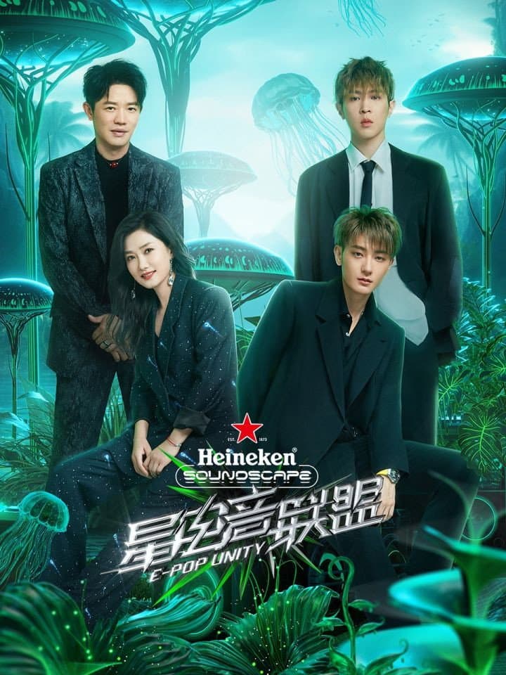 Poster di 星电音联盟