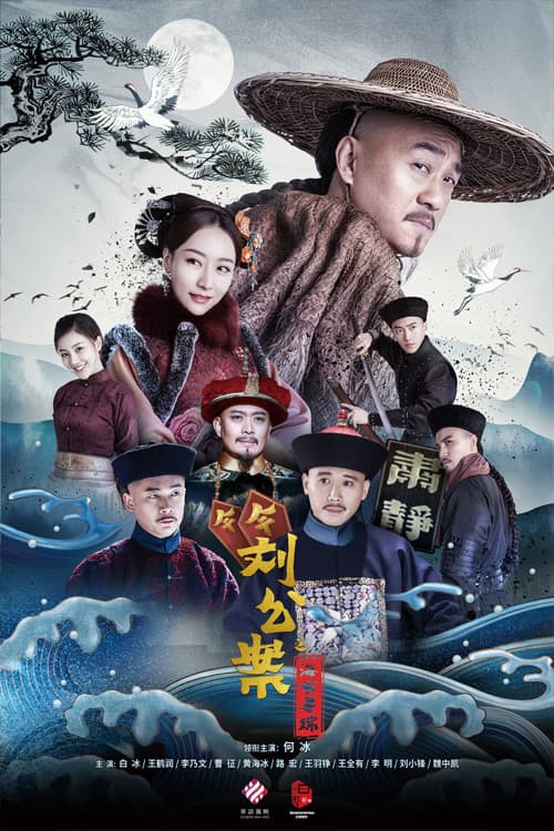 Poster di 刘墉追案