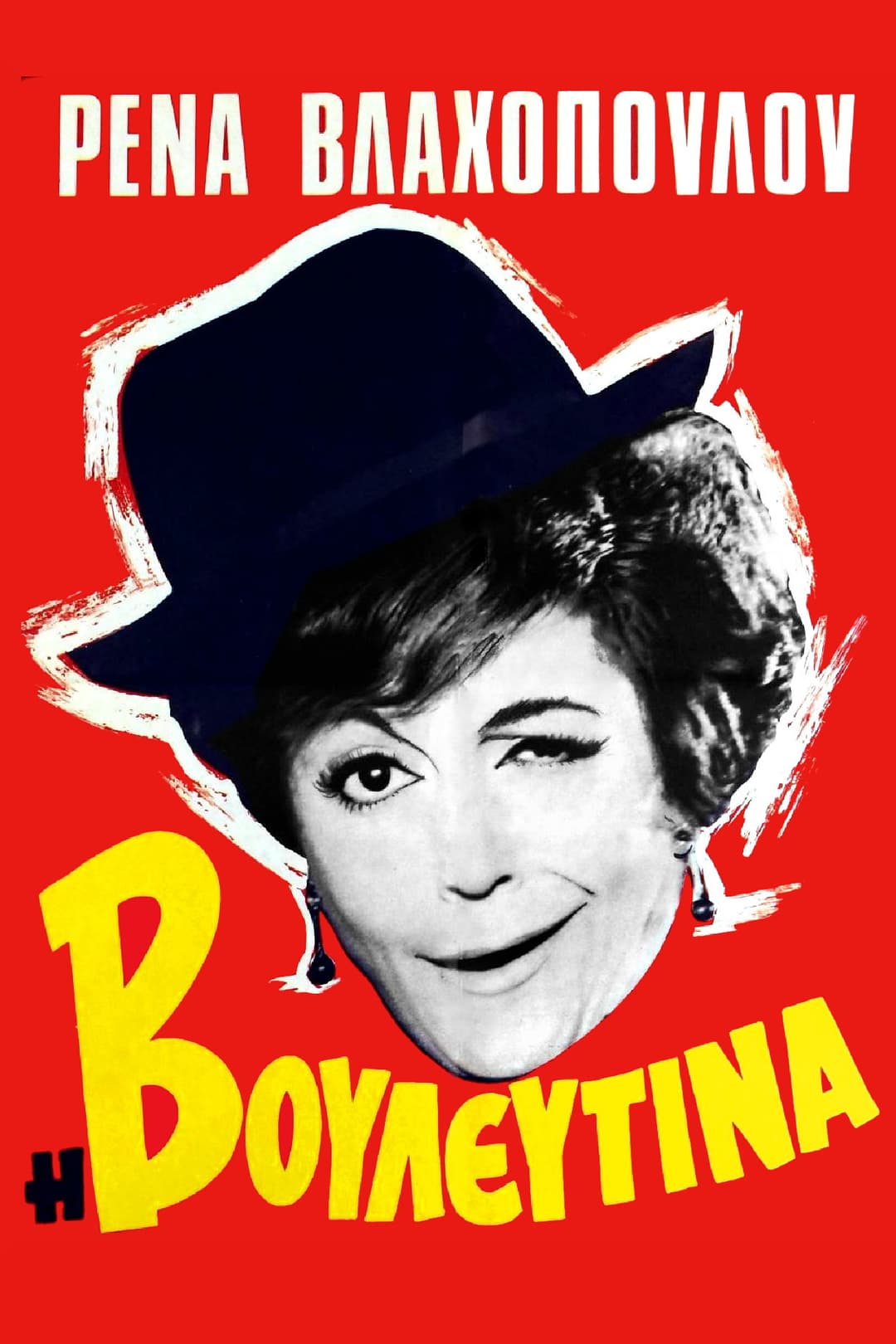 Poster di Η Βουλευτίνα