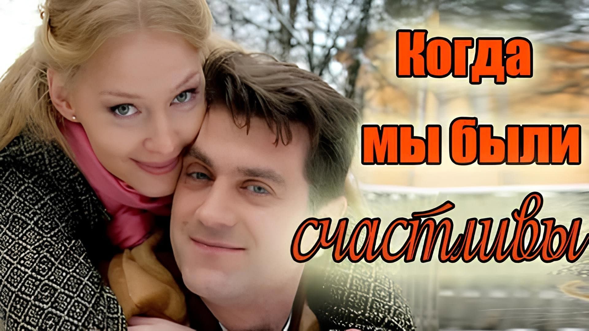 Когда мы были счастливы - immagine