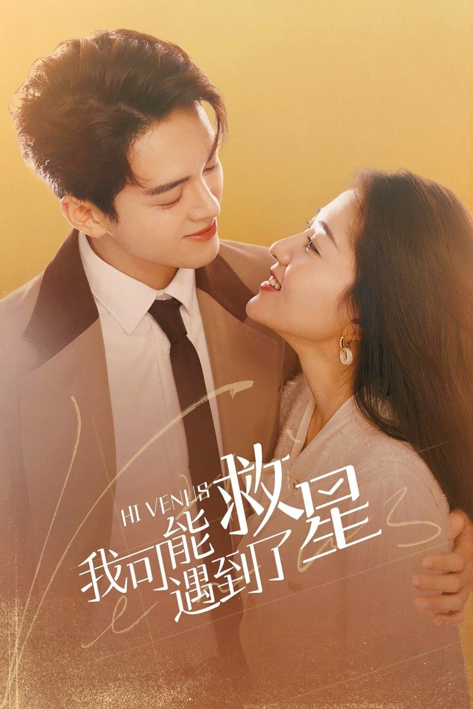 Poster di 我可能遇到了救星