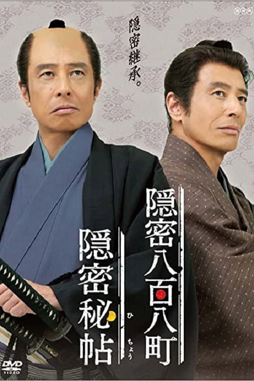 Poster di 隠密秘帖