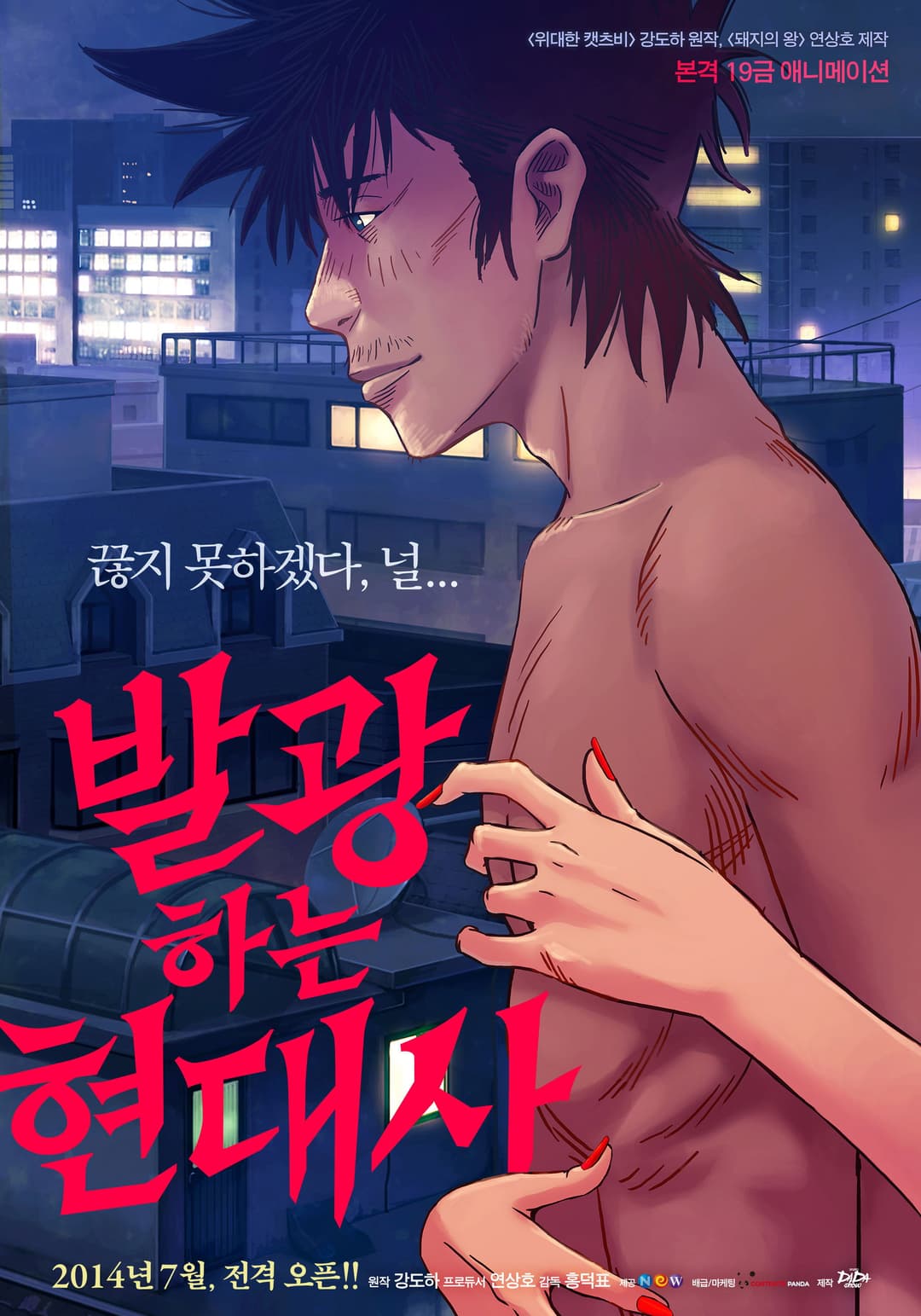 Poster di 발광하는 현대사