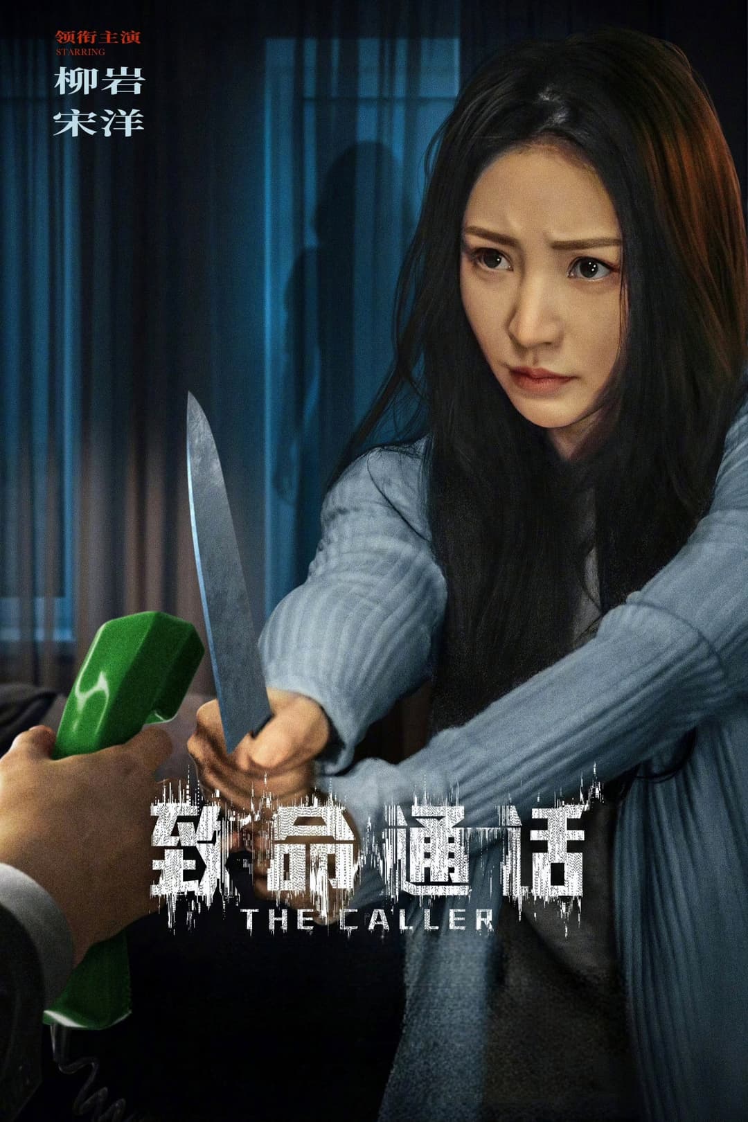 Poster di 致命通话