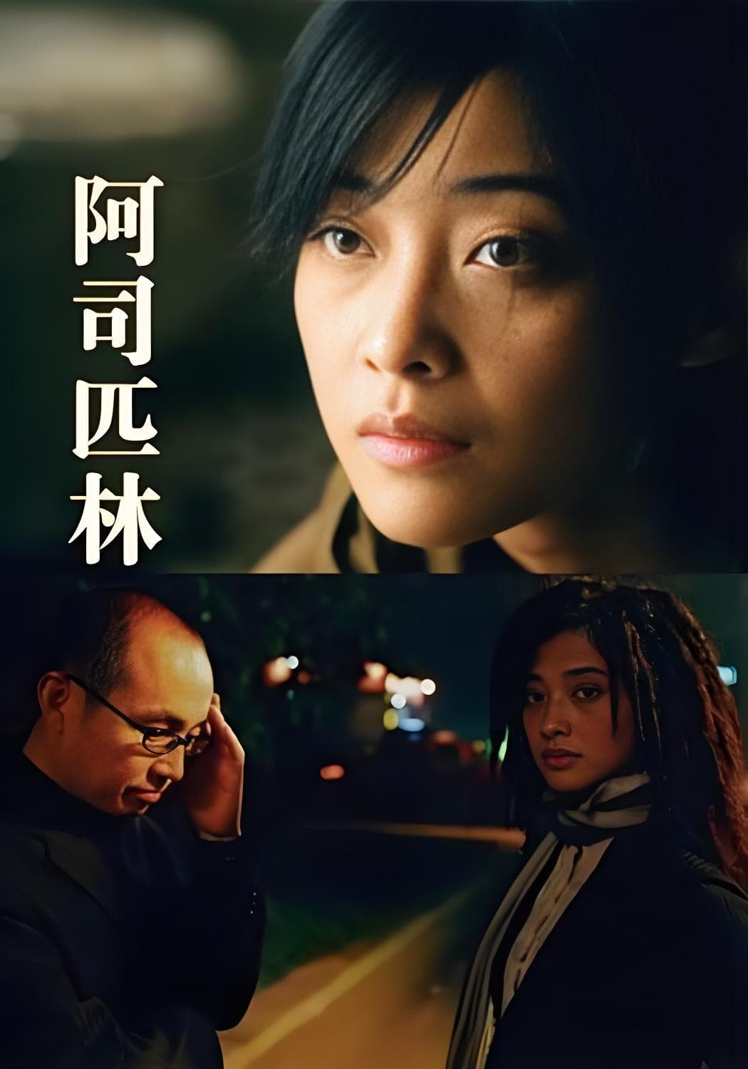 Poster di 阿司匹林