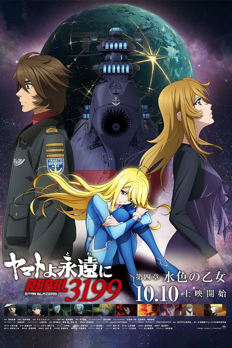 Poster di ヤマトよ永遠に REBEL3199 第四章 水色の乙女