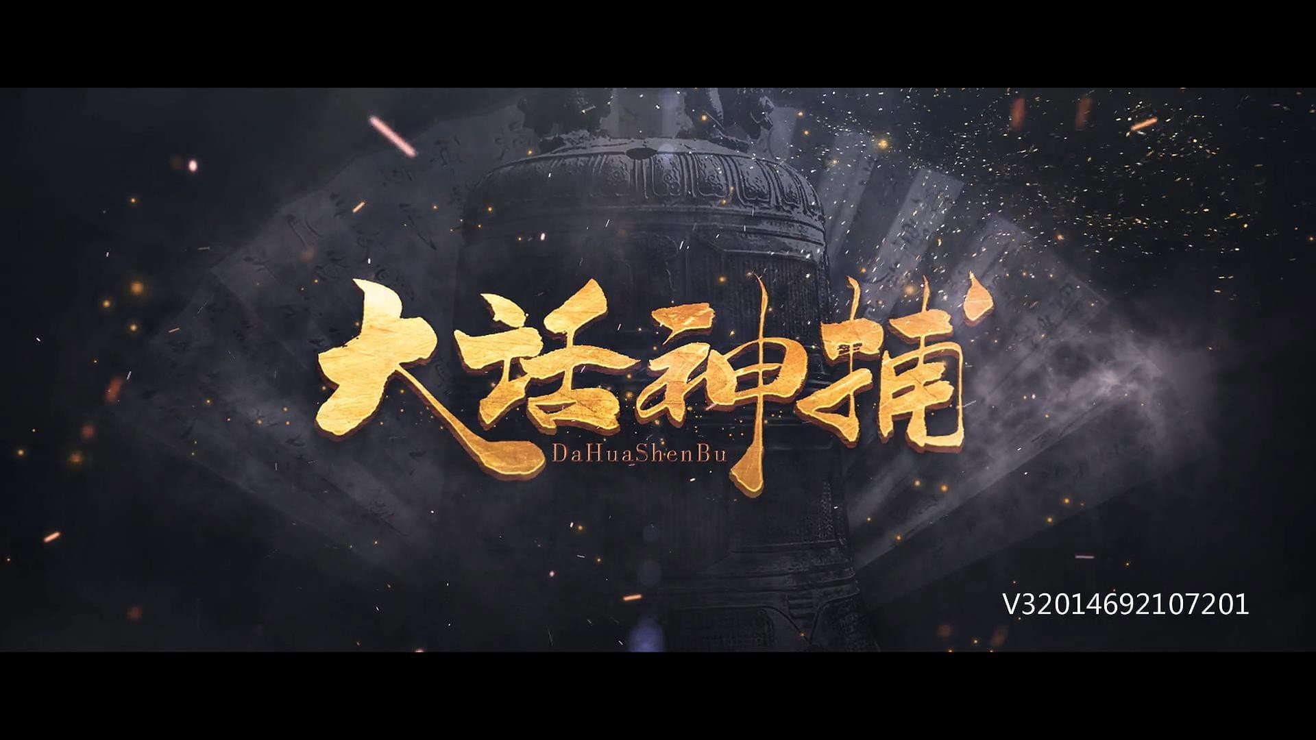 大话神捕 - immagine