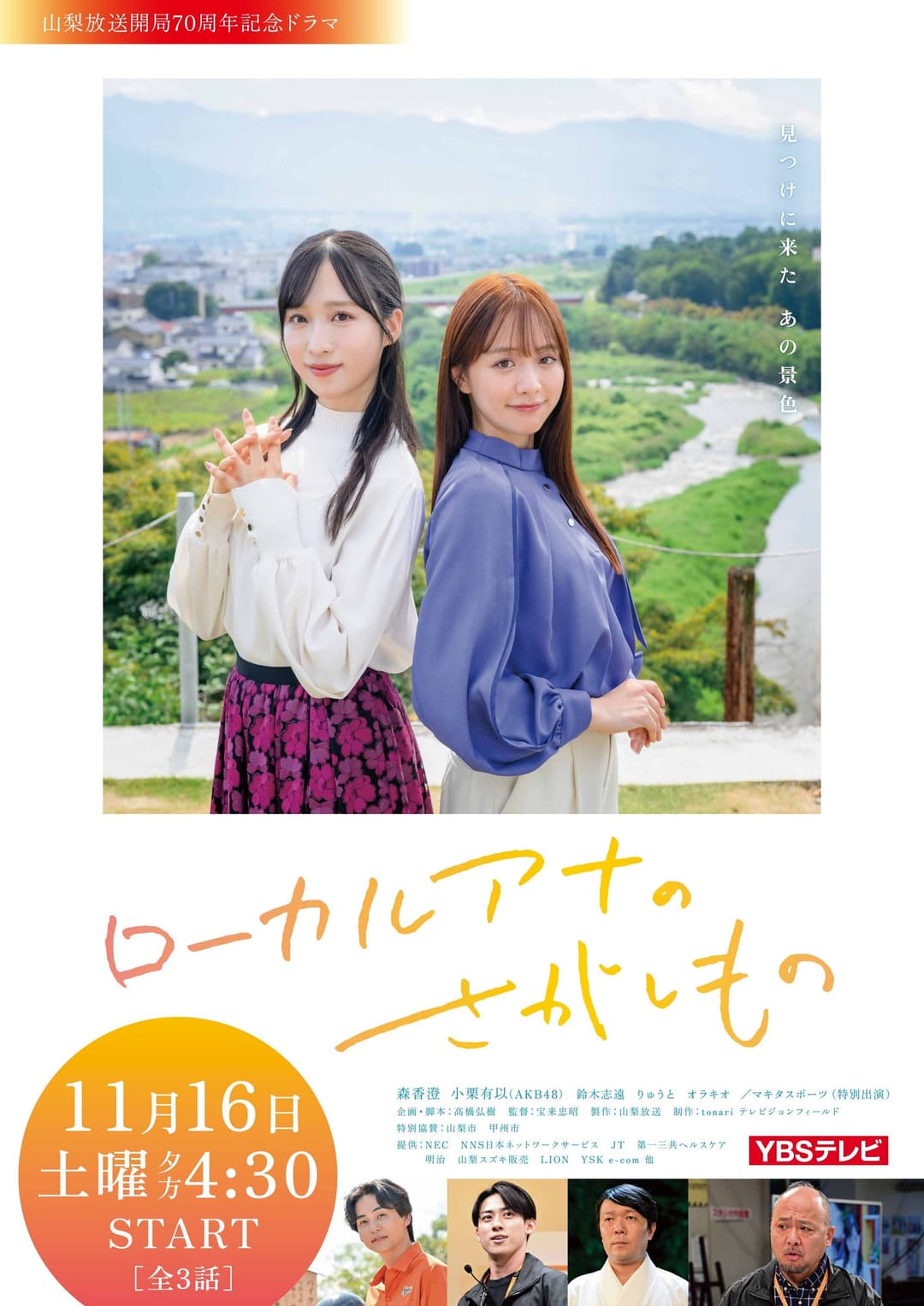 Poster di ローカルアナのさがしもの
