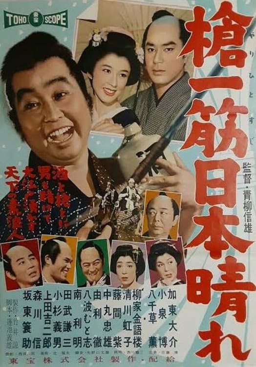 Poster di 槍一筋日本晴れ