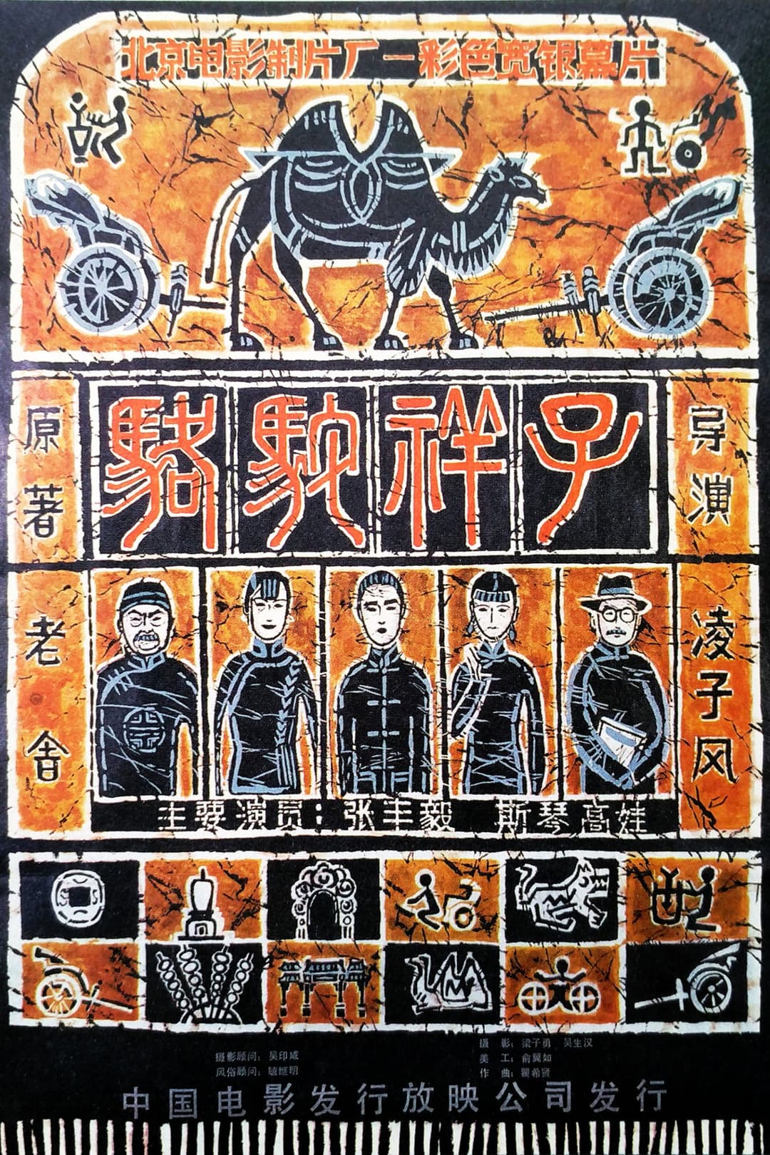 Poster di 骆驼祥子